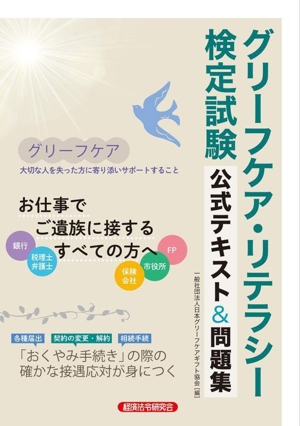 グリーフケア・リテラシー検定試験 公式テキスト&問題集