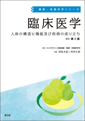 臨床医学 改訂第2版 人体の構造と機能及び疾病の成り立ち 健康・栄養科学シリーズ
