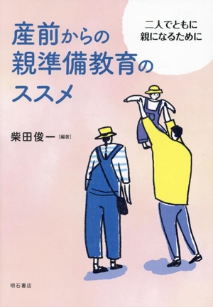 産前からの親準備教育のススメ 二人でともに親になるために