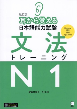 耳から覚える日本語能力試験 文法トレーニングN1 改訂版