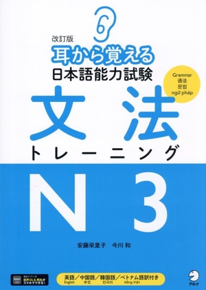 耳から覚える日本語能力試験 文法トレーニングN3 改訂版