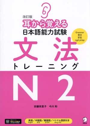 耳から覚える日本語能力試験 文法トレーニングN2 改訂版