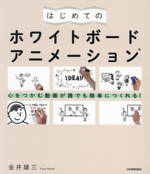 はじめてのホワイトボードアニメーション 心をつかむ動画が誰でも簡単につくれる！