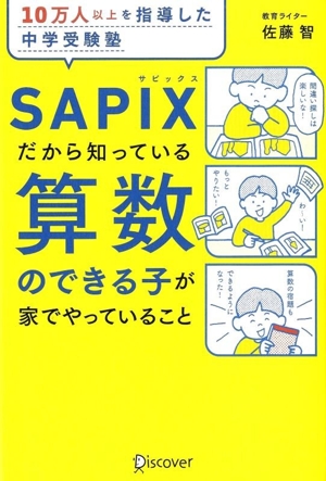 算数のできる子が家でやっていること 10万人以上を指導した中学受験塾SAPIXだから知っている