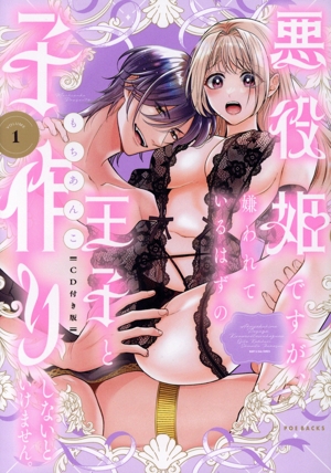 悪役姫ですが、嫌われているはずの王子と子作りしないといけません。(CD付き版)(VOLUME1) POE BACKS