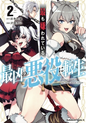 最も嫌われている最凶の悪役に転生(2) 角川Cエース