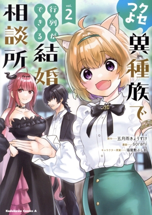 クセつよ異種族で行列ができる結婚相談所(vol.2) 角川Cエース