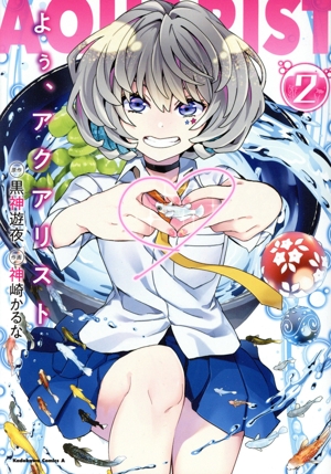 よぅ、アクアリスト(2) 角川Cエース