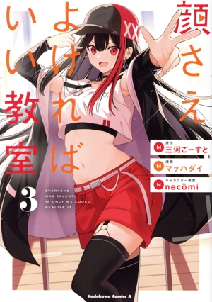 顔さえよければいい教室(3) 角川Cエース