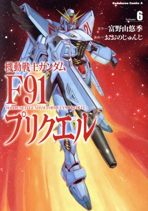 機動戦士ガンダムF91プリクエル(Volume6) 角川Cエース