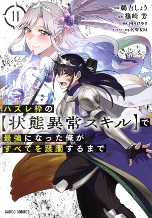 ハズレ枠の【状態異常スキル】で最強になった俺がすべてを蹂躙するまで(11) ガルドC