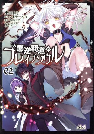 悪逆覇道のブレイブソウル(02) ノヴァC