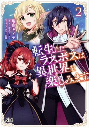 転生したラスボスは異世界を楽しみます(2) ノヴァC