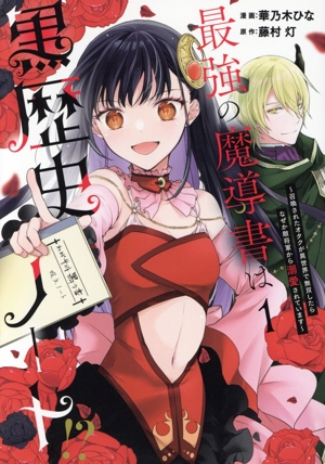 最強の魔導書は黒歴史ノート!?(1) 召喚されたオタクが異世界で無双したらなぜか敵将軍から溺愛されています C LAKE