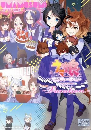 ウマ娘 プリティーダービー コミックアンソロジー ～Vacation～ DNAメディアC