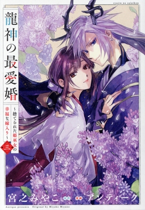 龍神の最愛婚(三) 捨てられた姫巫女の幸福な嫁入り echo
