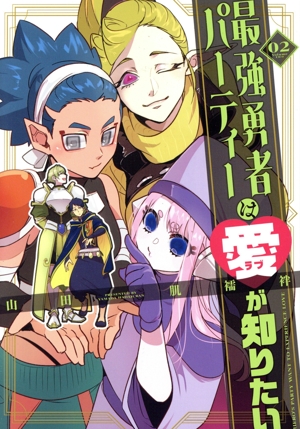 最強勇者パーティーは愛が知りたい(02)