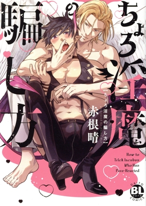 ちょろ淫魔の騙し方 Daito C