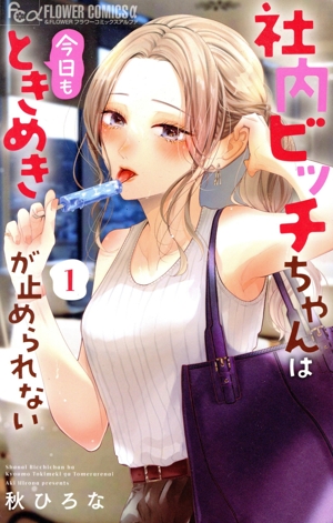 社内ビッチちゃんは今日もときめきが止められない(1) フラワーCアルファ