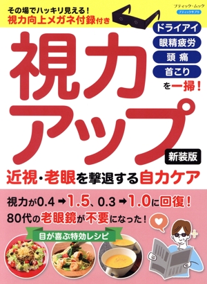 視力アップ 近視・老眼を撃退する自力ケア 新装版 ブティック・ムック ブティックサプリ