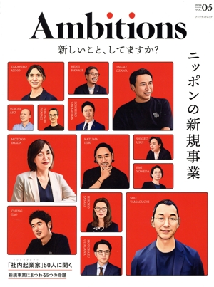 Ambitions(VOL.05 2024) ニッポンの新規事業 プレジデントムック AlphaDrive Magazine