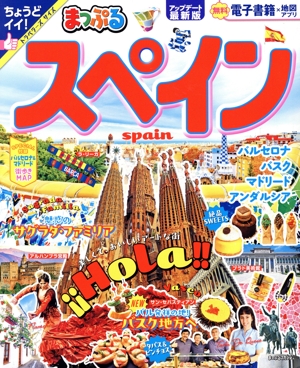 まっぷる スペイン まっぷるマガジン
