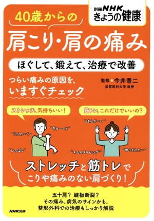 40歳からの肩こり・肩の痛み ほぐして、鍛えて、治療で改善 別冊NHKきょうの健康