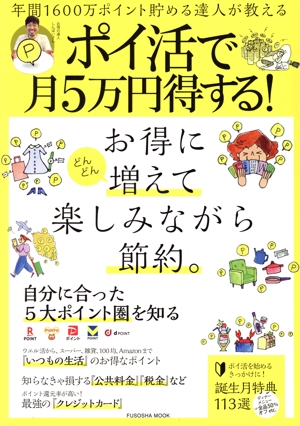 年間1600万ポイント貯める達人が教える ポイ活で月5万円得する！ FUSOSHA MOOK