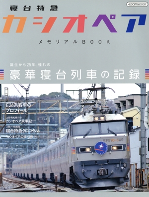寝台特急 カシオペア メモリアルBOOK イカロスMOOK