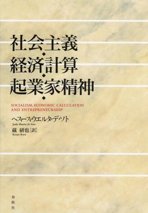 社会主義・経済計算・起業家精神