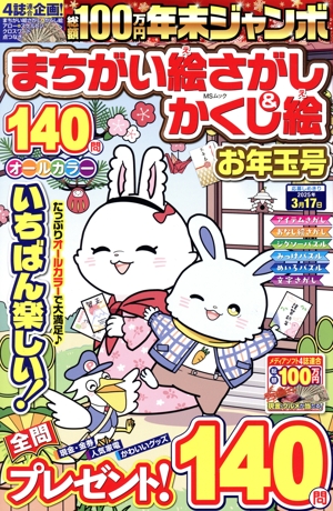年末ジャンボ まちがい絵さがし&かくし絵 お年玉号 MSムック