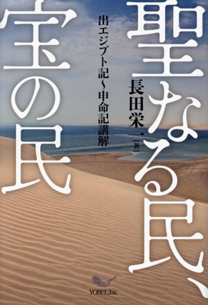 聖なる民、宝の民 出エジプト記～申命記講解