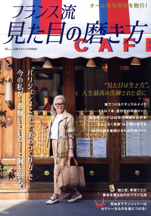 フランス流見た目の磨き方 TJ MOOK 素敵なあの人特別編集