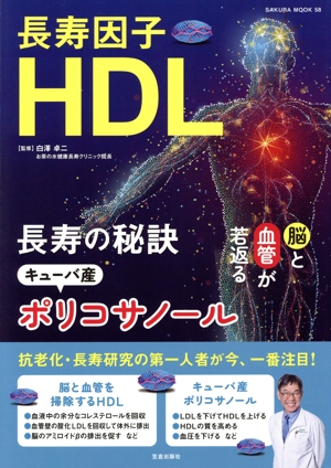 長寿因子HDL 長寿の秘訣キューバ産ポリコサノール SAKURA MOOK