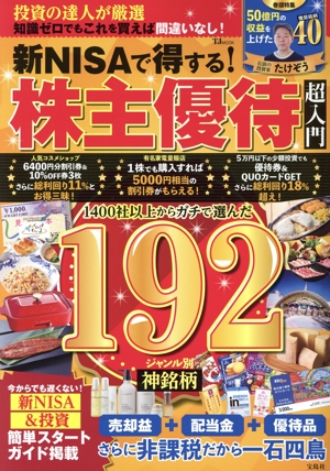 新NISAで得する！株主優待超入門 TJ MOOK