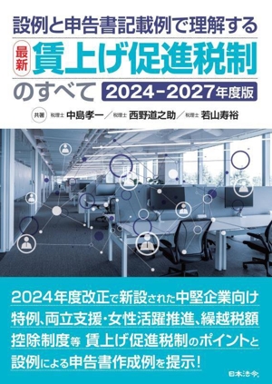 最新 賃上げ促進税制のすべて(2024-2027年度版) 設例と申告書記載例で理解する