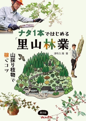 ナタ1本ではじめる「里山林業」 山採り枝物で稼ぐコツ