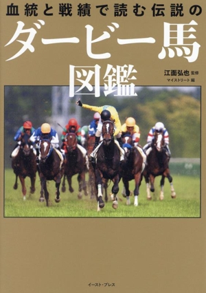 血統と戦績で読む伝説のダービー馬図鑑