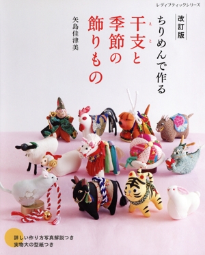 ちりめんで作る 干支と季節の飾りもの 改訂版 レディブティックシリーズ