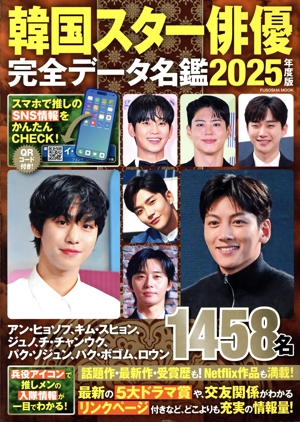 韓国スター俳優 完全データ名鑑(2025年度版) FUSOSHA MOOK
