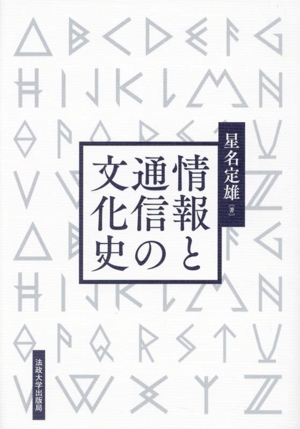 情報と通信の文化史 新装版