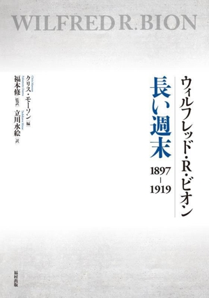 ウィルフレッド・R・ビオン 長い週末 1897ー1919