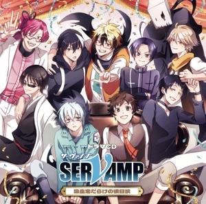 ドラマCD「SERVAMP-サーヴァンプ-」吸血鬼だらけの後日談(初回限定盤)
