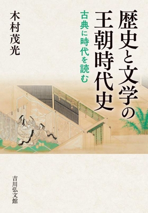 歴史と文学の王朝時代史 古典に時代を読む