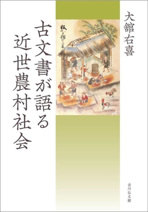 古文書が語る 近世農村社会