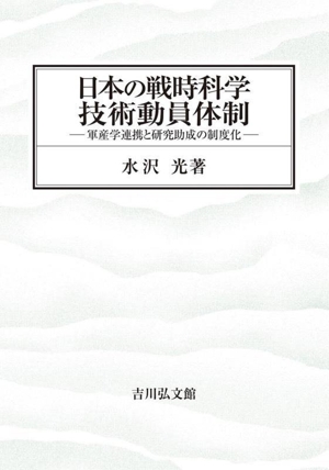 日本の戦時科学技術動員体制 軍産学連携と研究助成の制度化