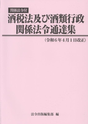 酒税法及び酒類行政関係法令通達集(令和6年4月1日改正) 関係法令付