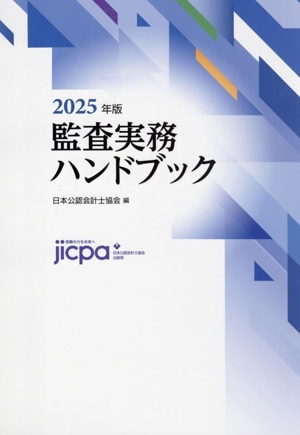 監査実務ハンドブック(2025年版)