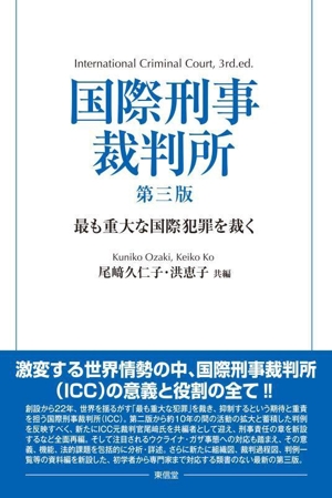 国際刑事裁判所 第三版 最も重大な国際犯罪を裁く