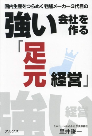 強い会社を作る「足元経営」 国内生産をつらぬく老舗靴下メーカー3代目の